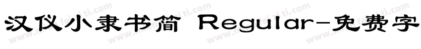 汉仪小隶书简 Regular字体转换